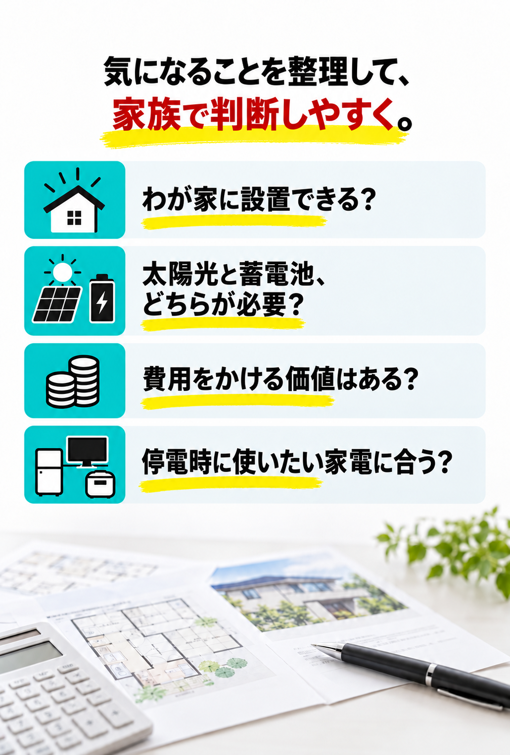 気になるのはこの2つ。家の電気代をどれくらい減らせるか、太陽光・蓄電池をいくらで導入できるか。補助金の対象条件も無料相談で確認。