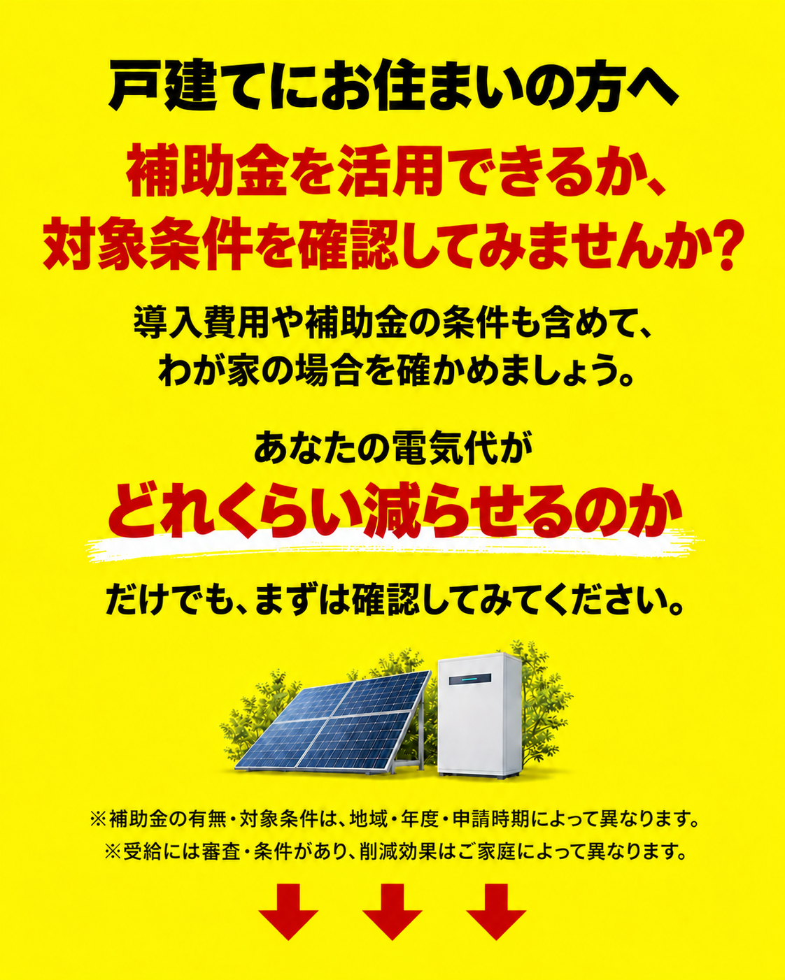 戸建てにお住まいの方へ。補助金を活用できるか対象条件を確認。導入費用と電気代の削減見込みをわが家の条件で確認しましょう。
